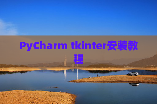 PyCharm tkinter安装教程