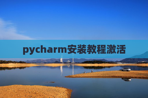 pycharm安装教程激活